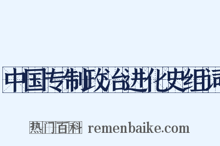 中国专制政治进化史组词是什么意思的图片